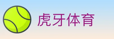 虎牙体育 logo